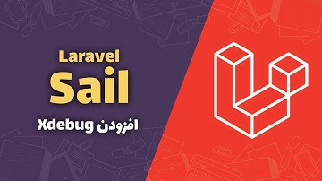 Laravel Sail | آموزش افزودن Xdebug