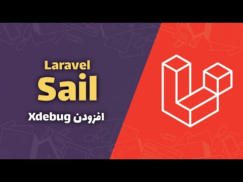 Laravel Sail | آموزش افزودن Xdebug