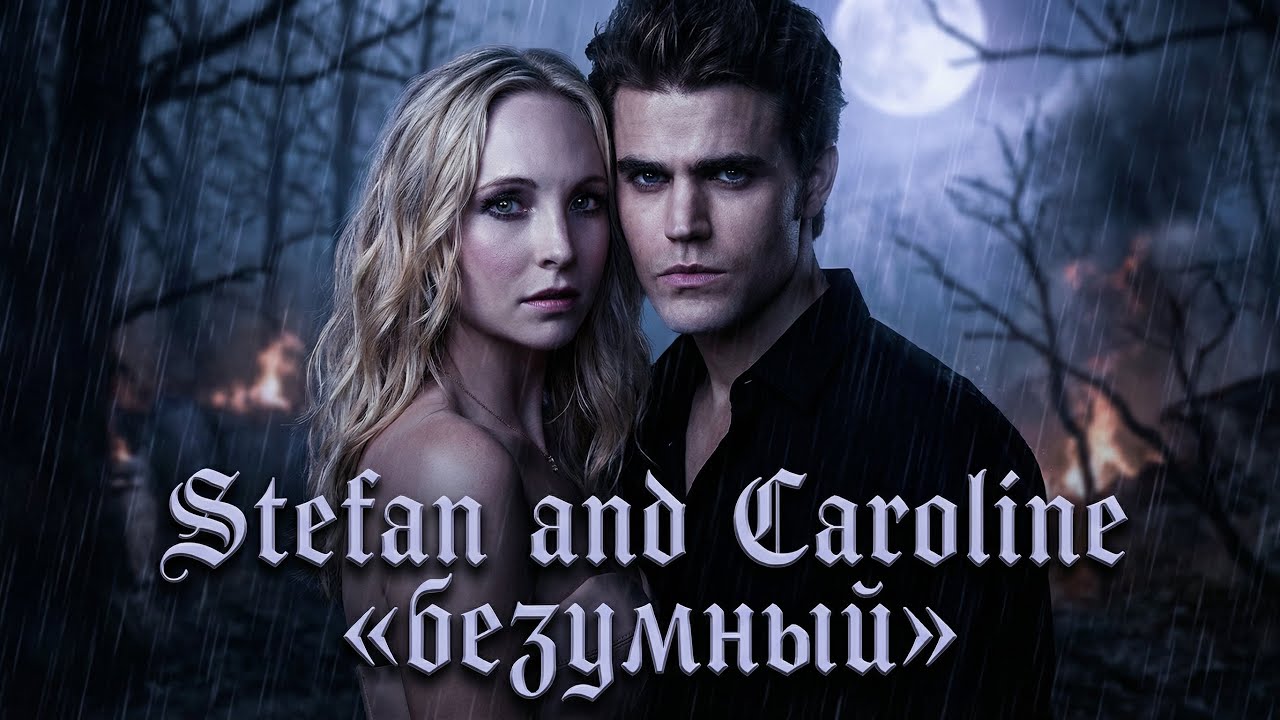 Stefan and Caroline — безумный.
