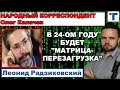 Радзиховский: В 24-ом году начнется кино "МАТРИЦА-ПЕРЕЗАГРУЗКА". 2/2