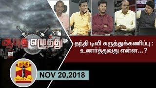 Aayutha Ezhuthu – Thanthi TV Show Aayutha Ezhuthu – Thanthi TV Show