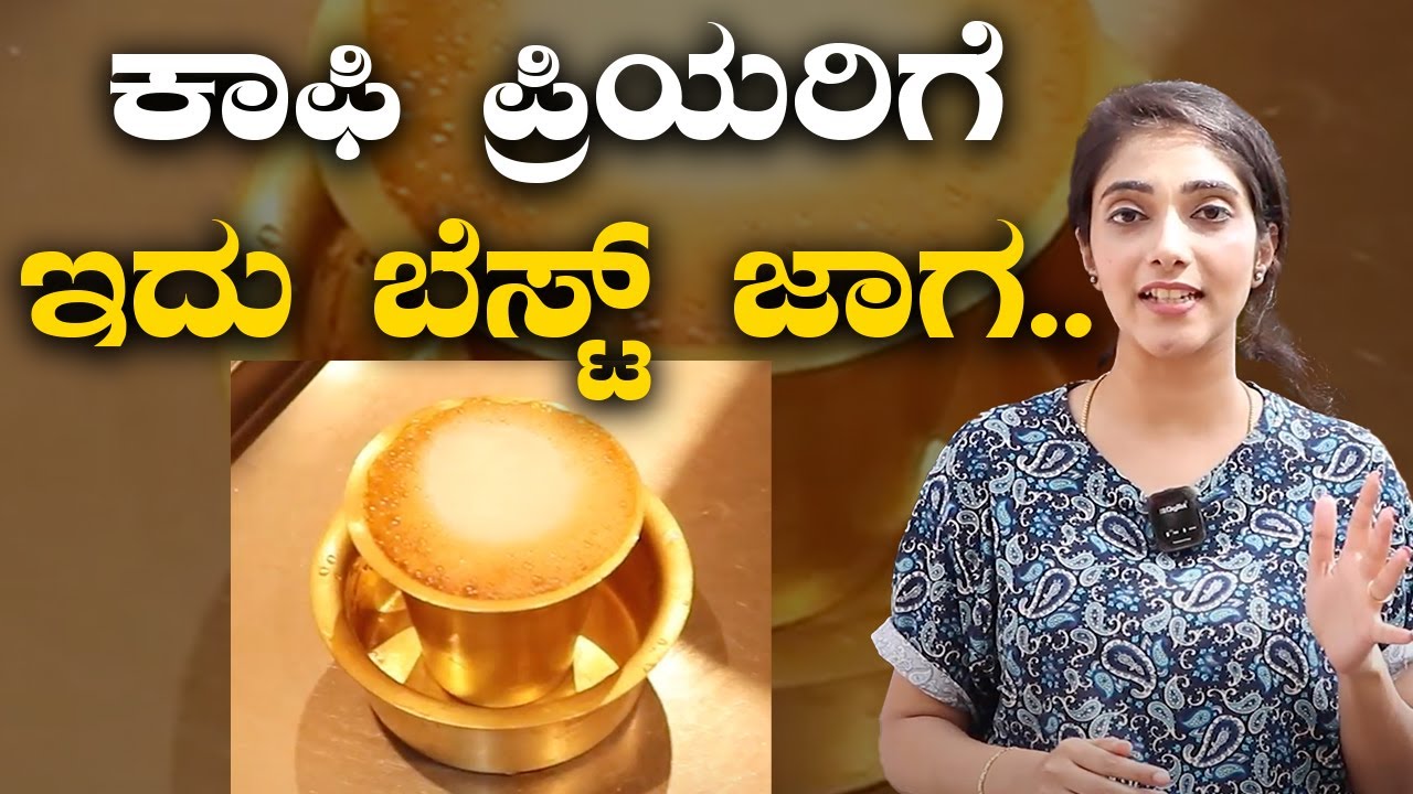 Namma Filter Coffee Jayanagar ಇಲ್ಲಿ ಫಿಲ್ಟರ್ ಕಾಫಿ ಕುಡಿದಿದ್ದೀರಾ