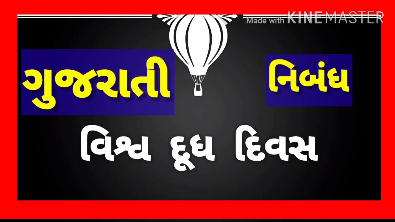 GUJARATI ESSAY ON WORLD MILK DAY. વિશ્વ દૂધ દિવસ. YouTube