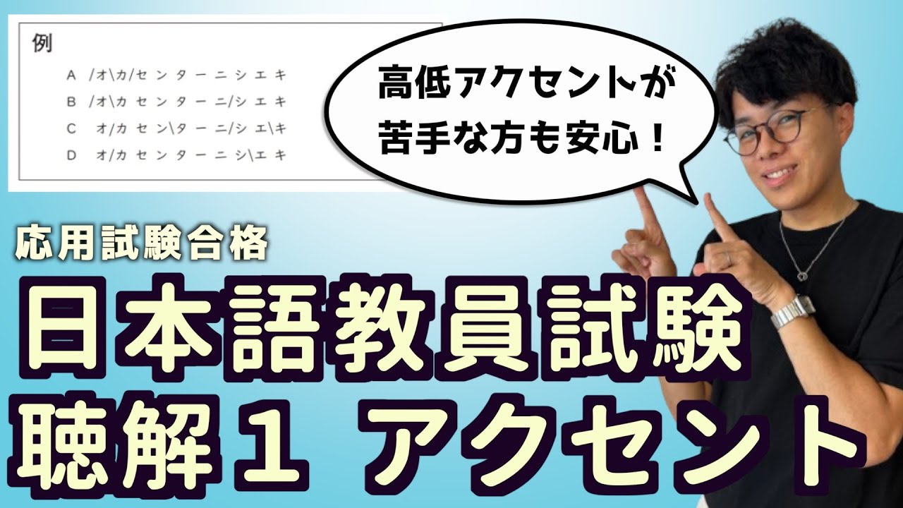 【聴解１高低アクセント】日本語教員試験の応用試験聴解問題１の解き方のヒント #独学 #聴解