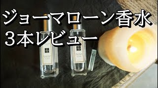 ジョーマローン香水レビュー：イングリッシュペア＆フリージア：ライムバジル＆マンダリン：ウッドセージ＆シーソルト：3本の正直な感想