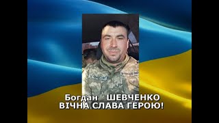 Разом до ПЕРЕМОГИ! 29 06 2023  Богдан Шевченко - прощання з Героєм