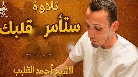 تلاوة ستأسر قلبك | بصوت القارئ الشيخ أحمد القليب 🇱🇾 – خواتيم سورة النمل