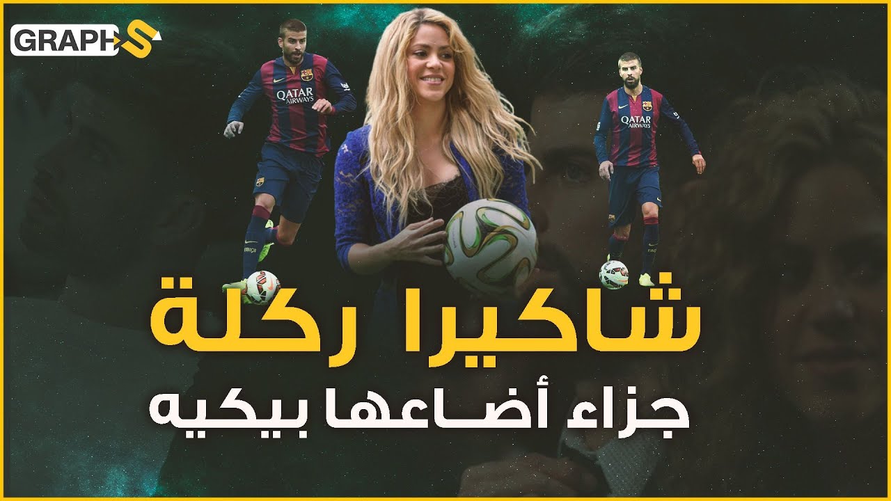 شاكيرا .. الحسناء التي خانها بيكيه بعد أن تركت ابن الرئيس لأجله.. كولومبية أتقن جسدها الرقص الشرقي