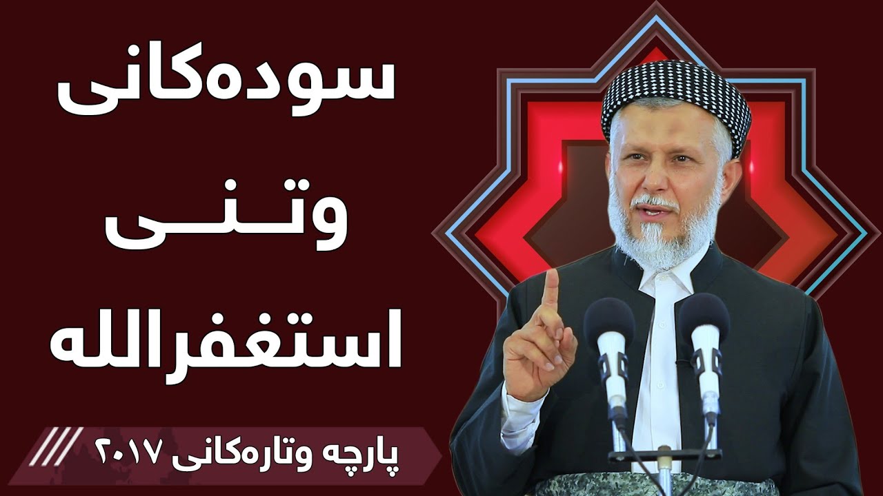 سودەکانی وتنی  استغفر اللە  - مامۆستا محمد مەلا فائق شارەزووری 1-28