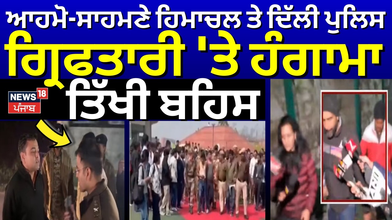 AI Summit Case: ਆਹਮੋ-ਸਾਹਮਣੇ ਹਿਮਾਚਲ ਤੇ ਦਿੱਲੀ ਪੁਲਿਸ, ਗ੍ਰਿਫਤਾਰੀ 'ਤੇ ਹੰਗਾਮਾ, ਤਿੱਖੀ ਬਹਿਸ| Himachal