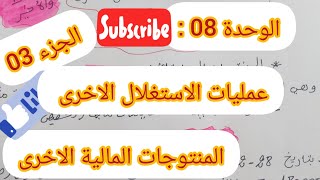 الوحدة 08 : عمليات الاستغلال الاخرى # الجزء الثالث والاخير# المنتوجات المالية الاخرى #