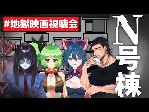 【 #地獄映画視聴会 】再び地獄に舞い戻る可能性が出て来た映画「N号棟」の同時視聴配信【N号棟 / #vtuber】