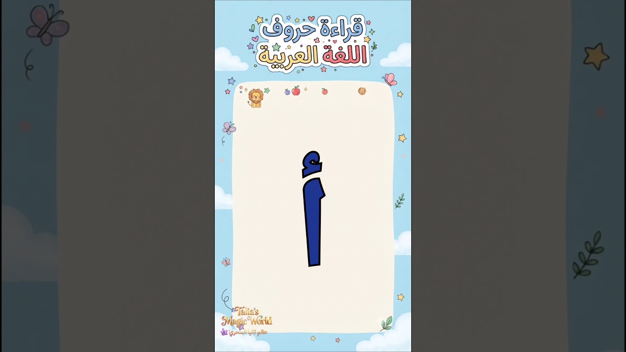 هيا نتعلم الحروف العربية من أ إلى ي مع تاليا ولومي! 🌈🔤 | تعليم الحروف للأطفال #أطفال #تعليم_الأطفال