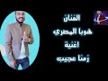 الفنان هوبا المصري اغنية زمنا عجيب ابداع فوق الوصف شوف بنفسك الفنان هوبا المصري اغنية زمنا عجيب ابداع فوق الوصف شوف بنفسك