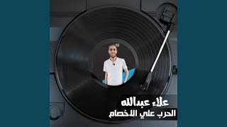 مهرجان الحرب علي الاخصام