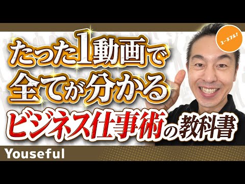 【最強に生産性UP】見ないと大損！仕事がデキる人の効率的な働き方！メンバーシェア推奨【たった1動画で全てが分かるビジネス仕事術の教科書】