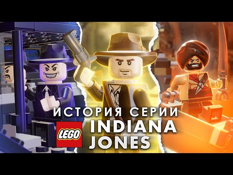 Видео: История серии LEGO: Indiana Jones