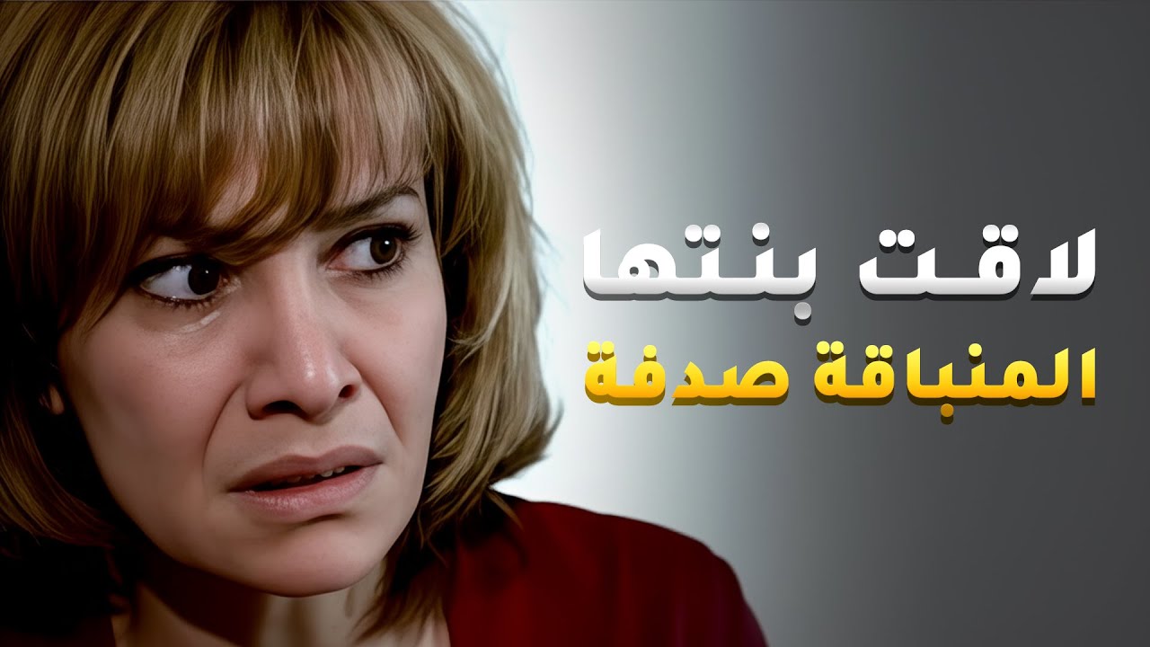 الحقيقة بانت وعرفت لي باق بنتها من عشرين سنة بس دفعت الثمن غالي😢 #أميمة_في_دار_الأيتام