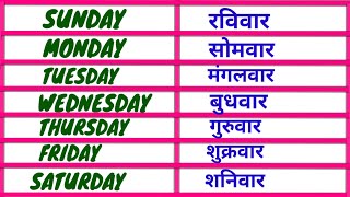 Days of the week | Week's Name |  Sunday Monday ki spelling | सप्ताह के दिनों के नाम