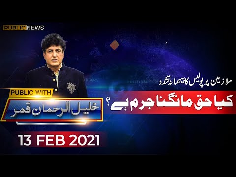 Public with Khalil ur Rehman Qamar | 13 Feb 2021