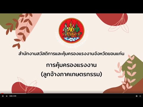 การคุ้มครองแรงงานลูกจ้าง (ภาคเกษตรกรรม)