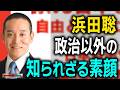 誰も知らない「浜田聡」の素顔とは?