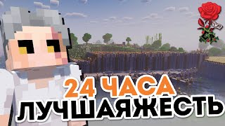 Первые 24 Часа Ксандра I СкамРайз 2 1.20