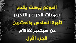 شاهد..أهم أحداث حرب اليمن حتى ثورة الـ26 من سبتمبر 1962م الجزء الأول