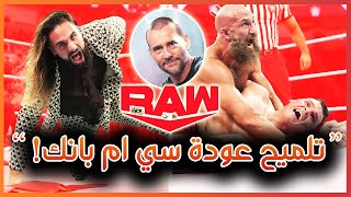 WWE RAW 02/10/2023 - تلميح آخر لعودة سي ام بانك!، ملخص و تحليل عرض الرو الأخير