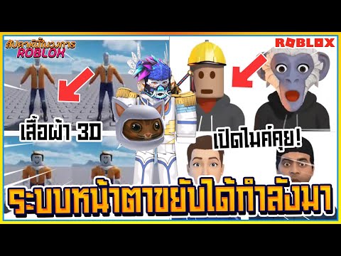 😀ROBLOX หน้าตาขยับได้! VOICE CHATกำลังมา! เสื้อ3D -ข่าววงการROBLOX ᴴᴰ