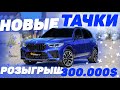 ПОЛНЫЙ ОБЗОР НОВЫХ АВТО С ГЛОБАЛЬНОГО ОБНОВЛЕНИЯ GTA 5 RP! ТАЧКИ ОТ 500К ДО 10КК! РОЗЫГРЫШ 300.000$!