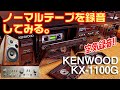 カセットデッキでノーマルテープを録音してみる。/KENWOOD KX-1100G