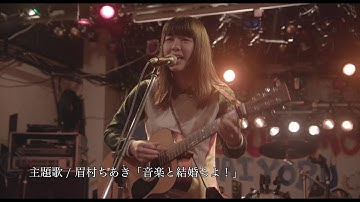 映画「夢の音」予告編（主演:眉村ちあき）