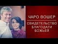 Свидетельство Чаро Вошер (Жены Пола Вошера)