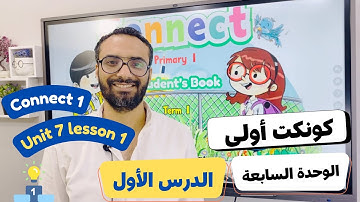 شرح منهج كونكت الصف الأول الابتدائي|مستر انجليزي |الترم الأول الوحدة السابعة الدرس الأول | Connect 1
