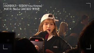 아이유(IU) - 있잖아(You Know) | [H.E.R. Seoul] 240302