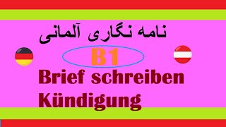 Brief schreiben B1 Kündigung /  B1 نامه نگاری آلمانی به فارسی