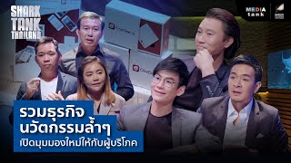 รวมธุรกิจนวัตกรรมล้ำๆ เปิดมุมมองใหม่ให้กับผู้บริโภค | Shark Tank RE-Scene EP. 26