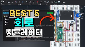 대학생 때 알았더라면, 진짜 유용한 회로 시뮬레이터 5개 알려드립니다.