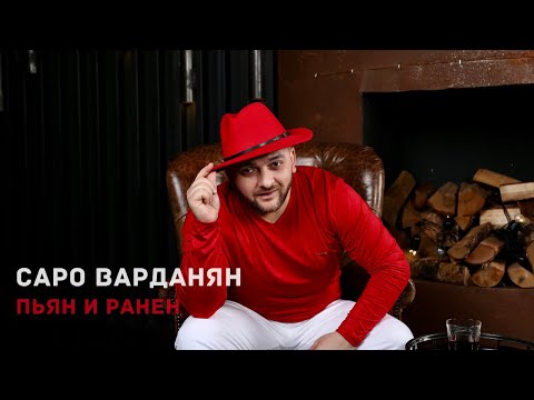 Саро Варданян - Пьян И Ранен Saro Vardanyan - Pyan I Ranen