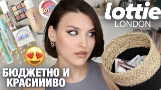 НОВЫЙ БРЕНД🔥LOTTIE LONDON - недооцененный бренд! Бюджетно, красиво, качественной! Аналоги люкса