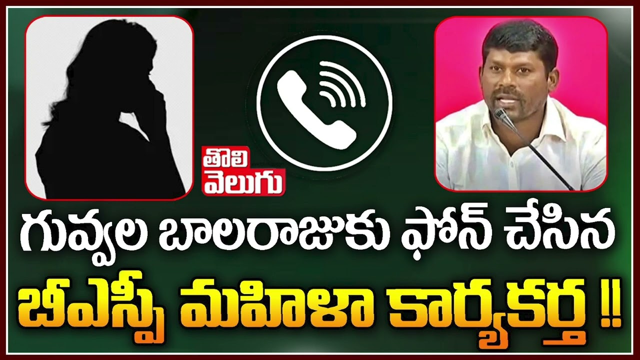 గువ్వల బాలరాజుకు ఫోన్ చేసిన బీఎస్పీ మహిళా కార్యకర్త !! | BSP Leader Phone To MLA Guvvala Balaraju