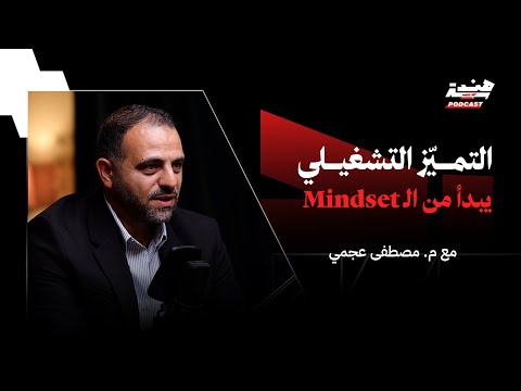 التمي ز التشغيلي يبدأ من ال  مع مصطفى العجمي