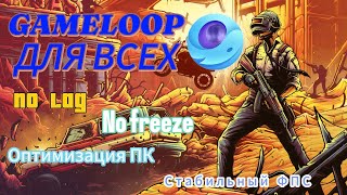 ПРАВИЛЬНАЯ НАСТРОЙКА ЭМУЛЯТОРА GAMELOOP! Для слабых и мощных ПК! Как повысить ФПС в PUBG MOBILE