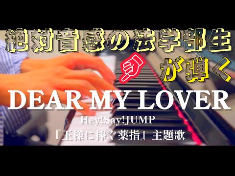 【ピアノカバー】DEAR MY LOVER /Hey!Say!JUMP 『王様に捧ぐ薬指』主題歌を耳コピで弾いてみた。