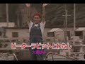 (カラオケ)ピーターラビットとわたし / 大貫妙子