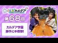 【FGOラジオ】カルデア学園 勝手に中夜祭!『くらぶカルデア ライト版』第68回