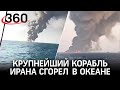 Видео: крупнейший военный корабль Ирана загорелся и затонул в Оманском заливе