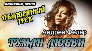 Туман Любви - Шикарный Трек