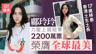 【01秒看娛樂】鄺玲玲2200萬票力壓上屆冠軍榮膺全球最美 17歲移泰香港土生土長|01娛樂|鄺玲玲|全球最美|香港|泰國藝人